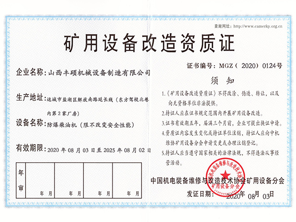 防爆柴油机矿用(yòng)设备改造资质证