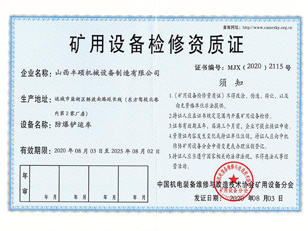 防爆铲运車(chē)矿用(yòng)设备检修资质证
